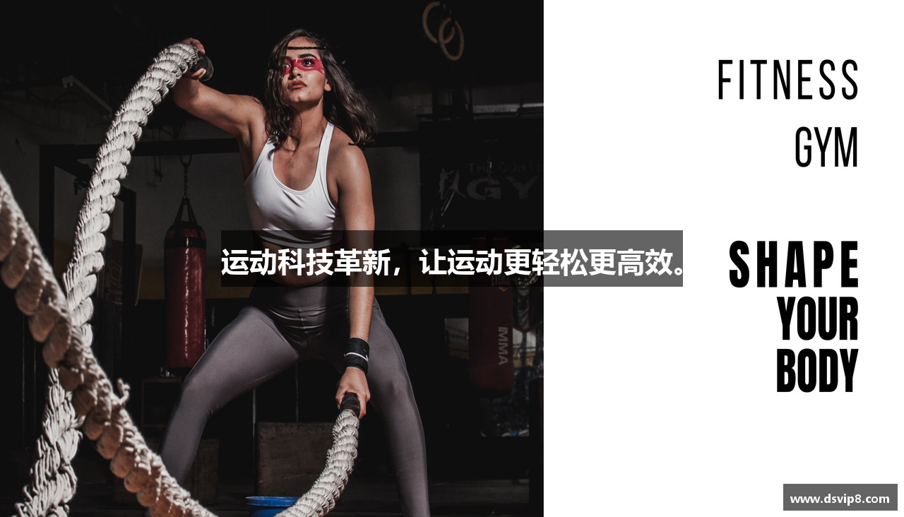 东升国际注册登录运动科技革新，让运动更轻松更高效。